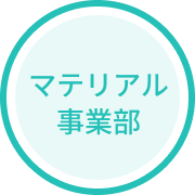 マテリアル事業部