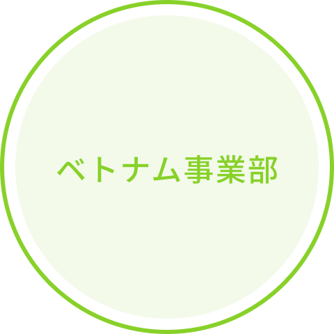 ベトナム事業部