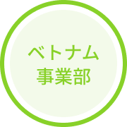 ベトナム事業部