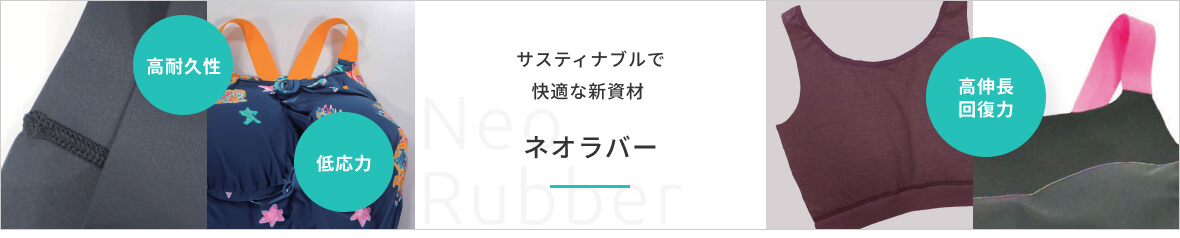 ネオラバー事業